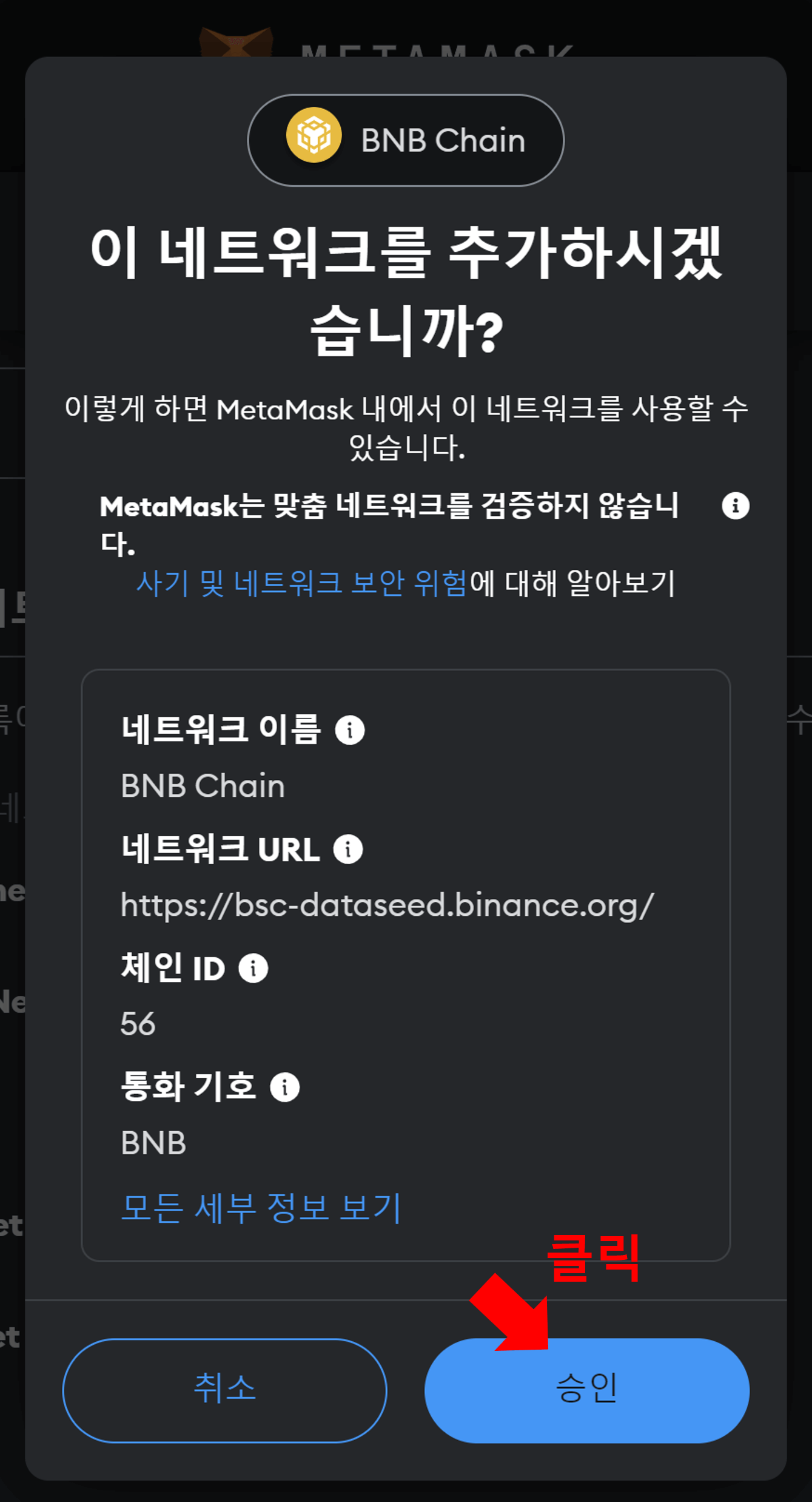 BNB체인 네트워크 추가 승인