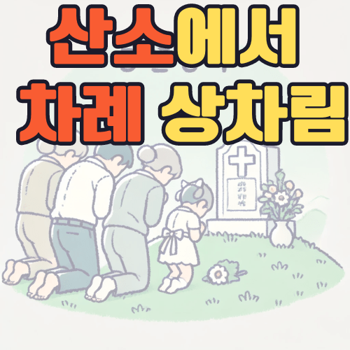 차례-제사-산소-상차림-방법-준비물
