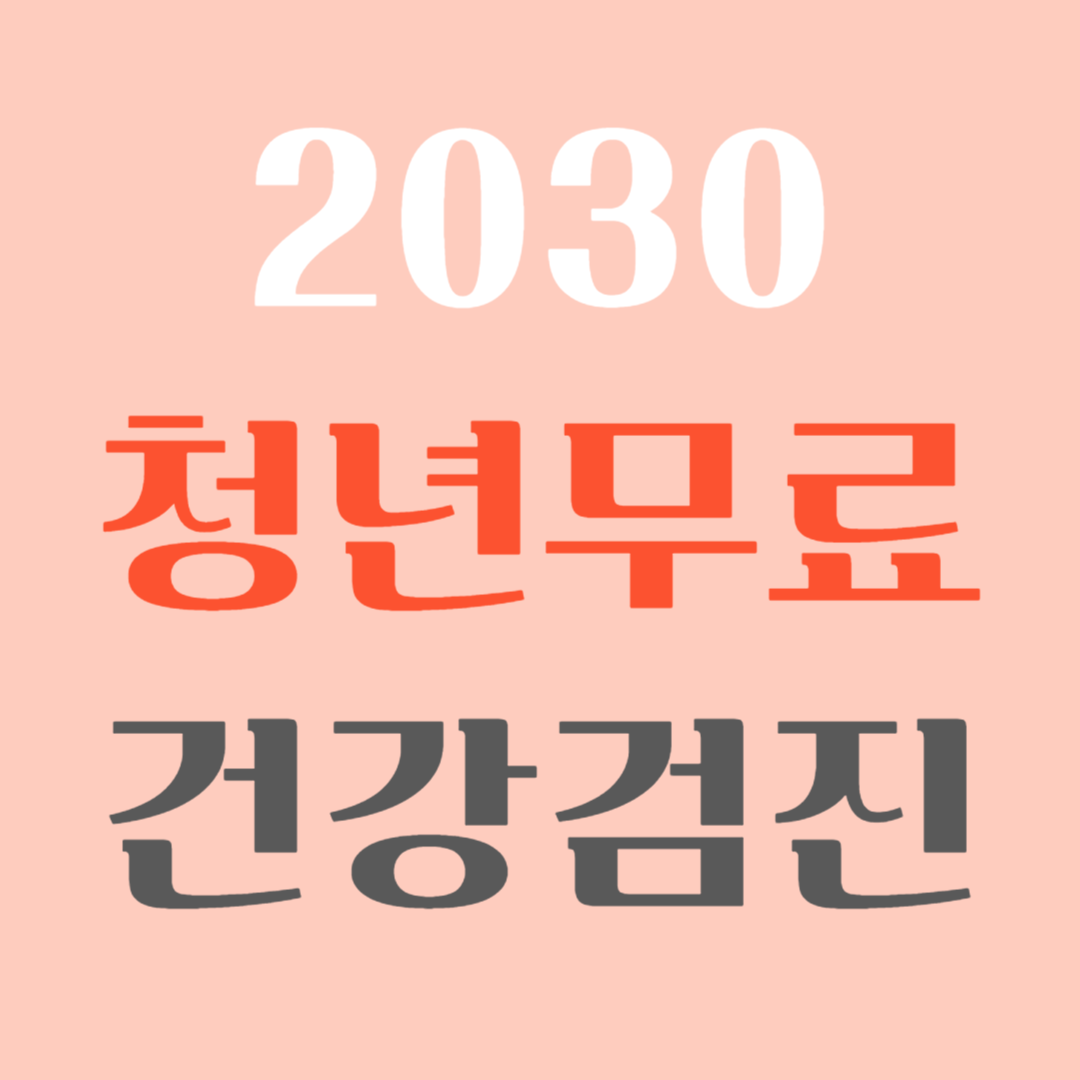 청년 무료 건강검진