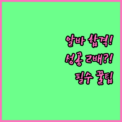 알바몬 외 알바천국 당근 알바까지 성..