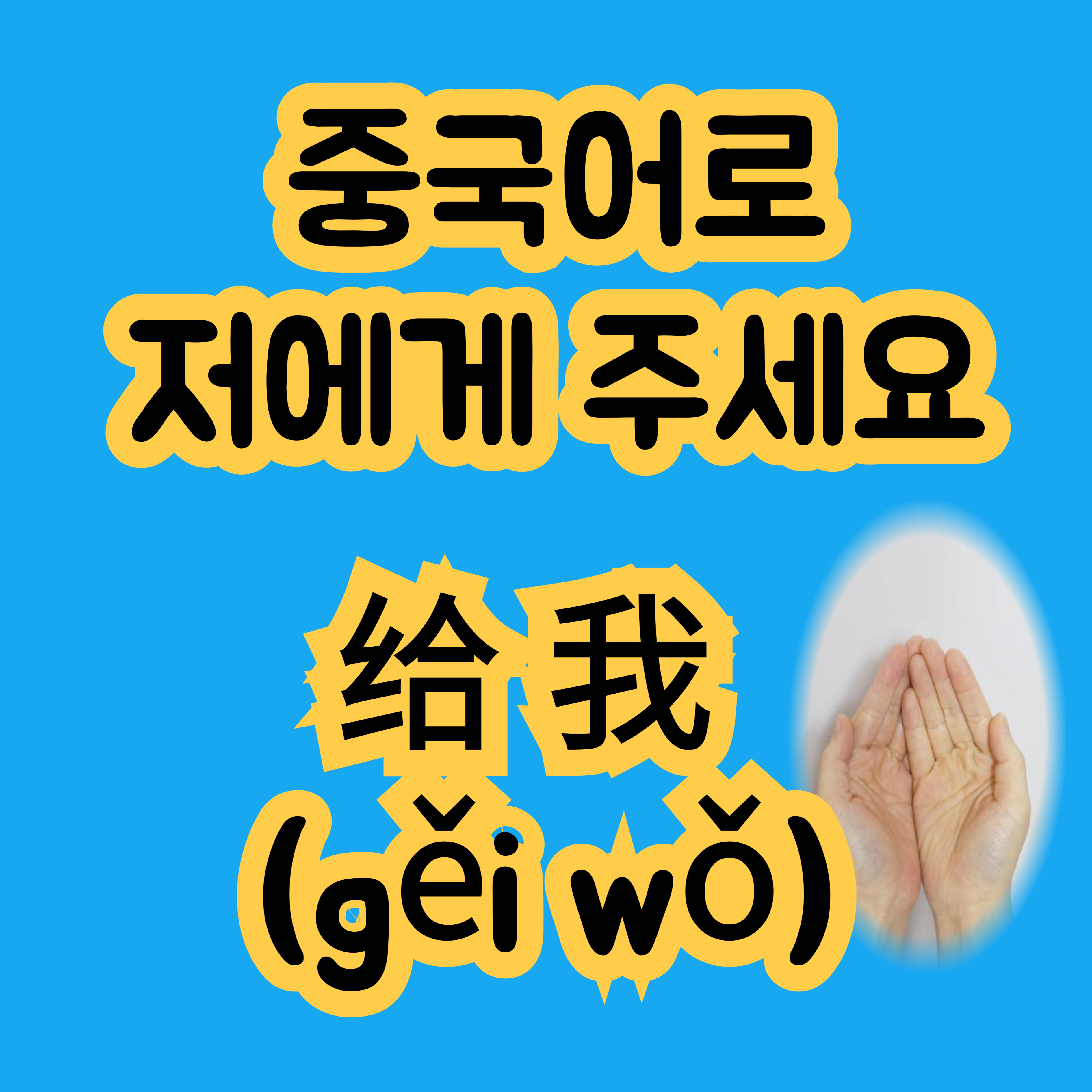 중국어로 주세요 给我
