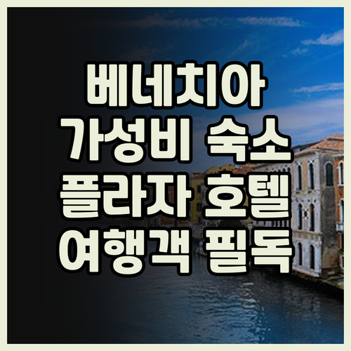 베네치아 여행객 필독 호텔 플라자 베..