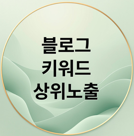 블로그 키워드 상위노출