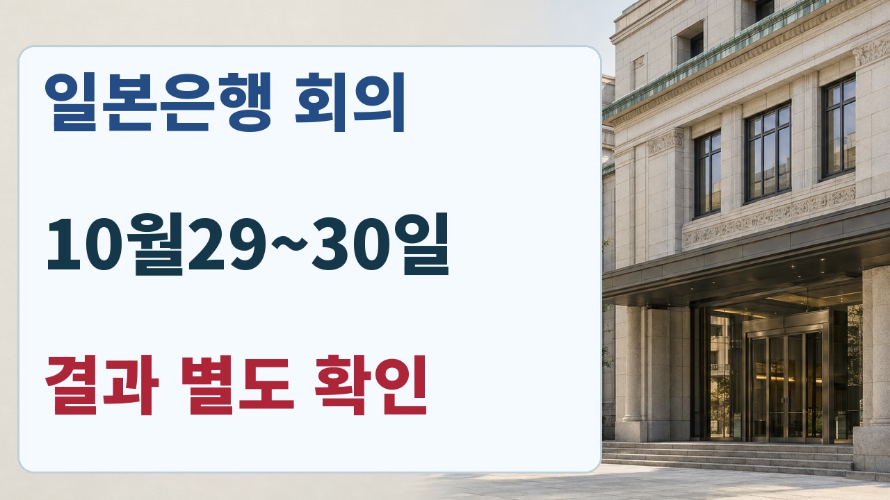일본은행 금융정책결정회의 10월29일부터30일까지 일정과 결과 별도 확인 안내
