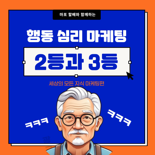 왜 2등보다 3등이 더 만족할까? 마케팅 전략에서 배우는 심리학