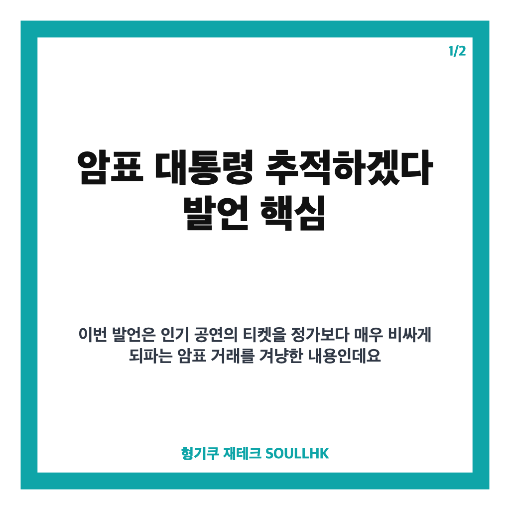 암표 대통령 추적하겠다, BTS 콘서트 고가 암표 단속 내용 정리 카드뉴스 1