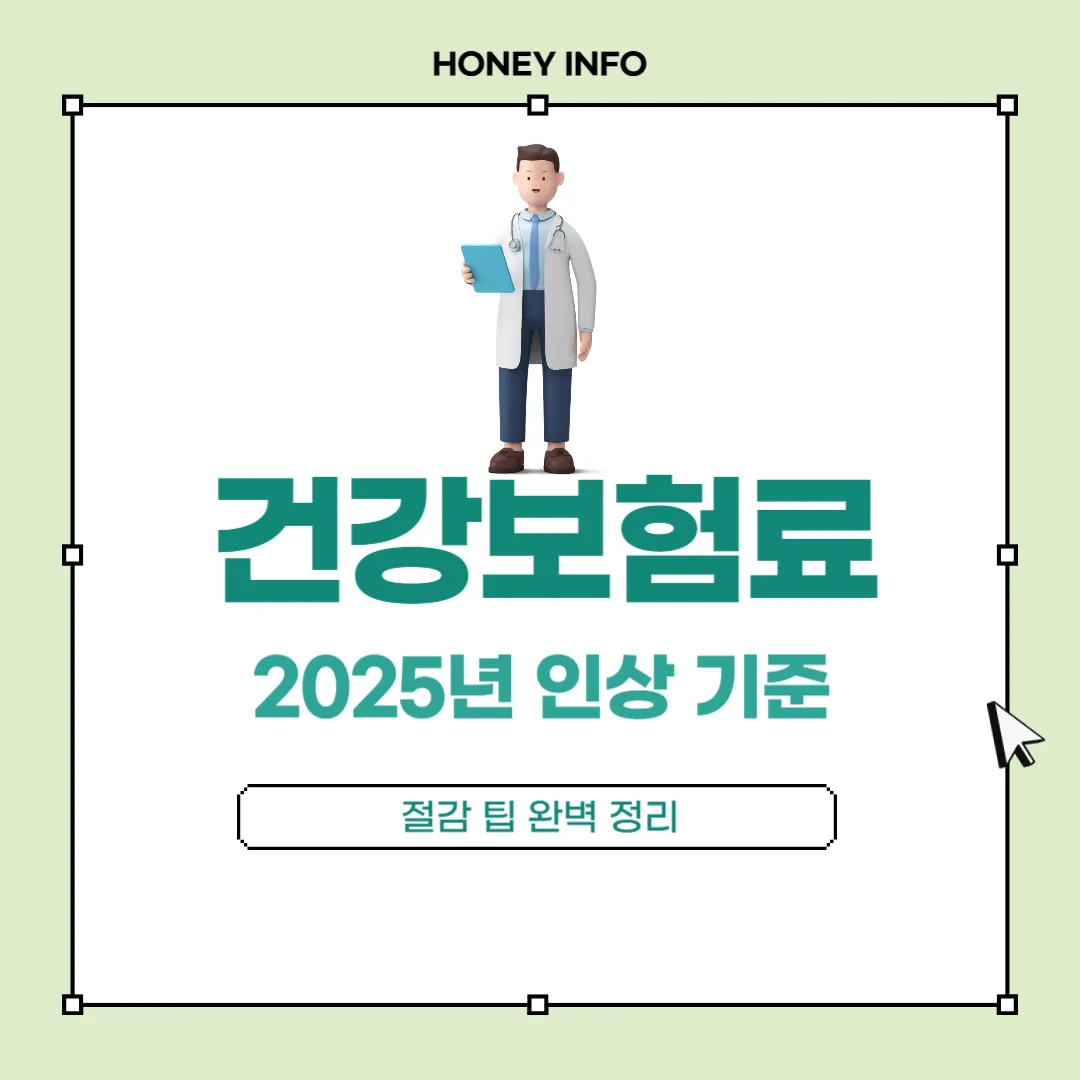 2025년 건강보험료 인상 기준과 절감 팁 완벽 정리