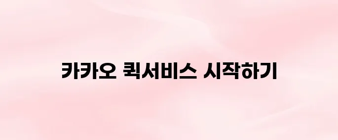 카카오 퀵서비스 다운로드 방법 – 앱 설치부터 즉시 배달 요청까지
