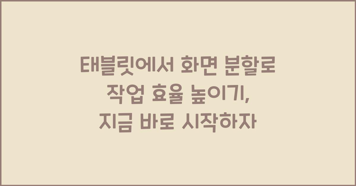 태블릿에서 화면 분할로 작업 효율 높이기