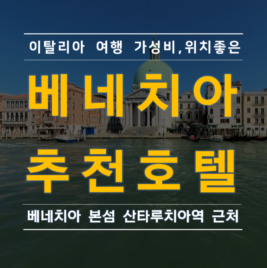 베네치아 산타루치아 근처 호텔 추천