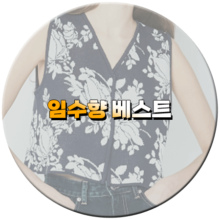 미녀와 순정남 23회 임수향 조끼