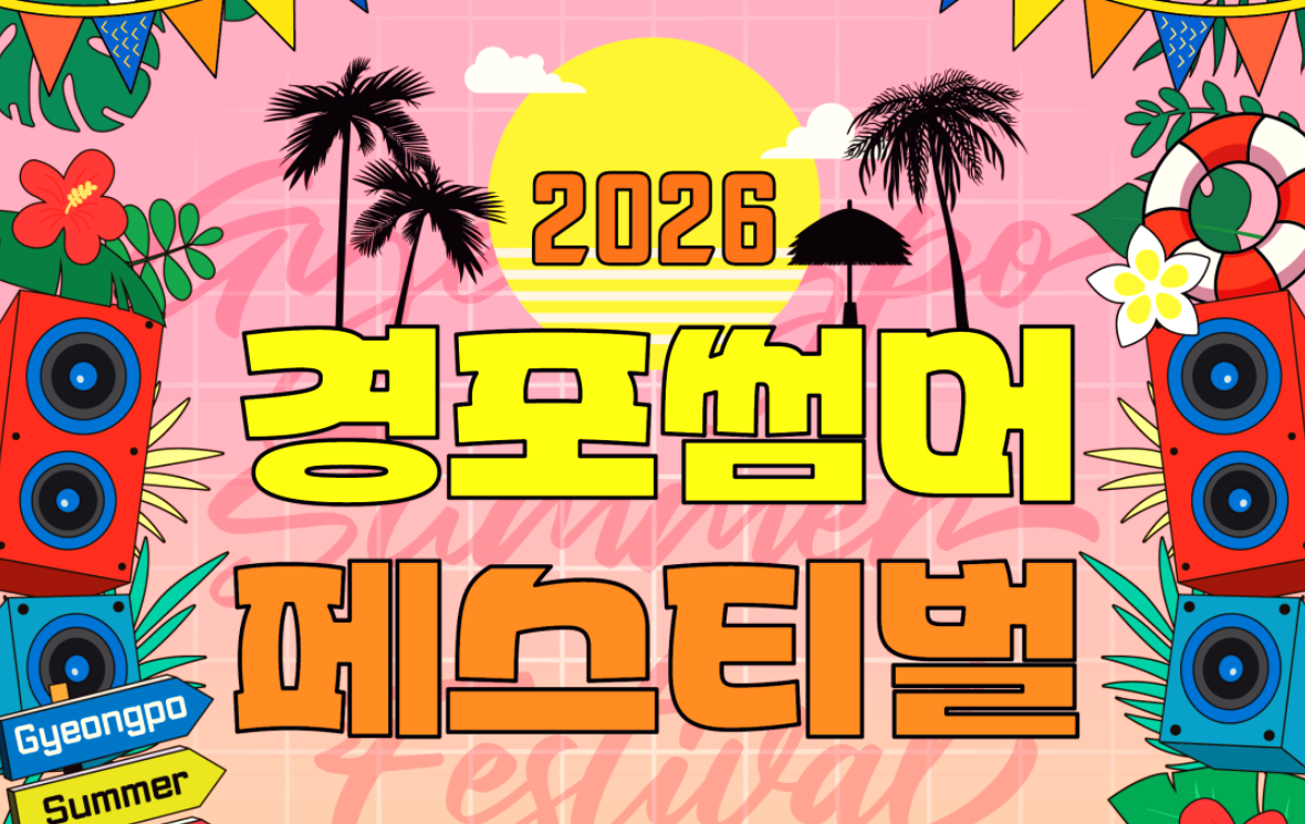 강릉 경포 썸머 페스티벌