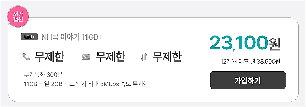 알뜰폰-5월-무제한-요금제-NH콕-이야기