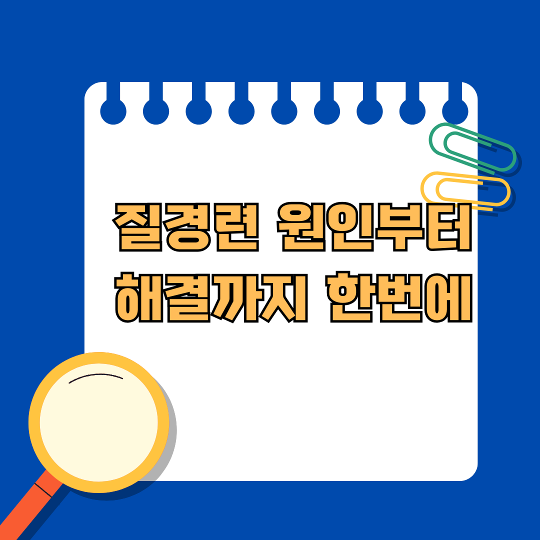 질경련 원인부터 해결까지 한번에