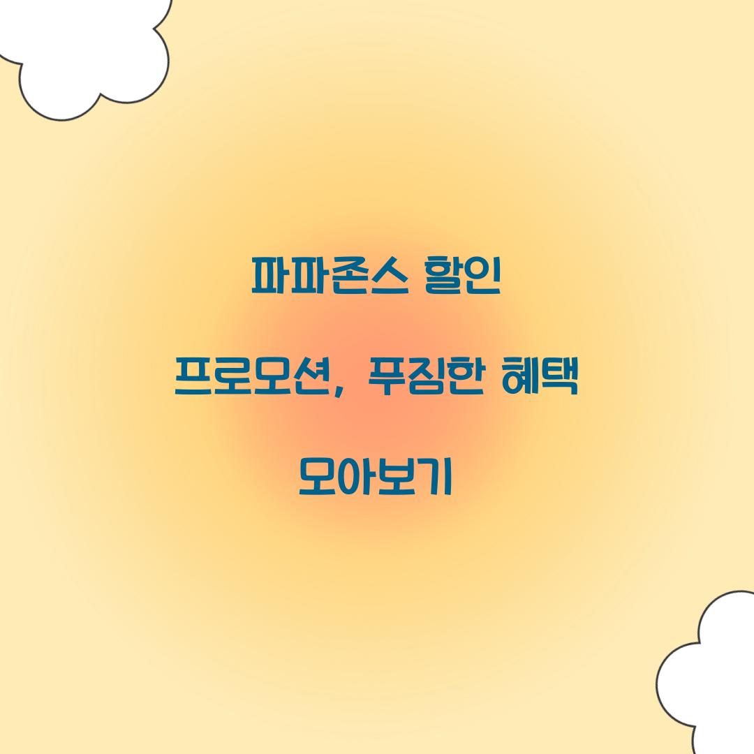 파파존스 할인 프로모션