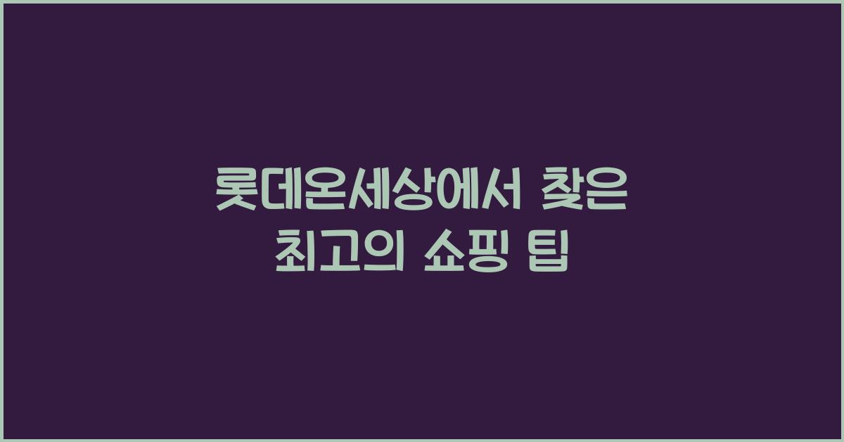 롯데온세상