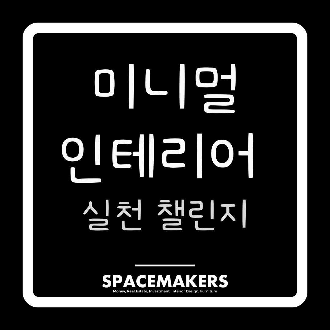 미니멀 인테리어 실천 챌린지