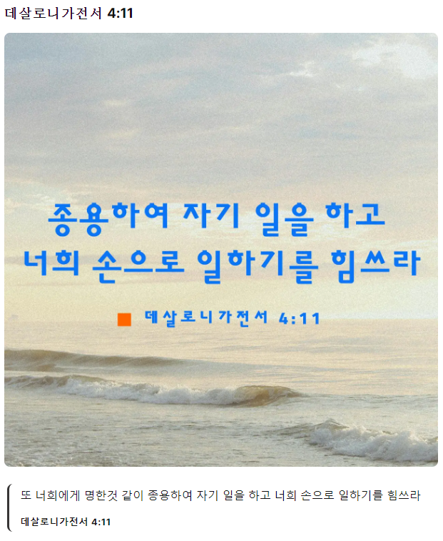 데살로니가전서 4장11절