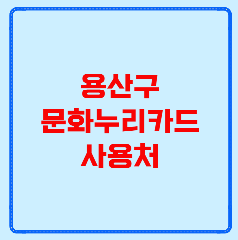 용산구 문화누리카드 사용처