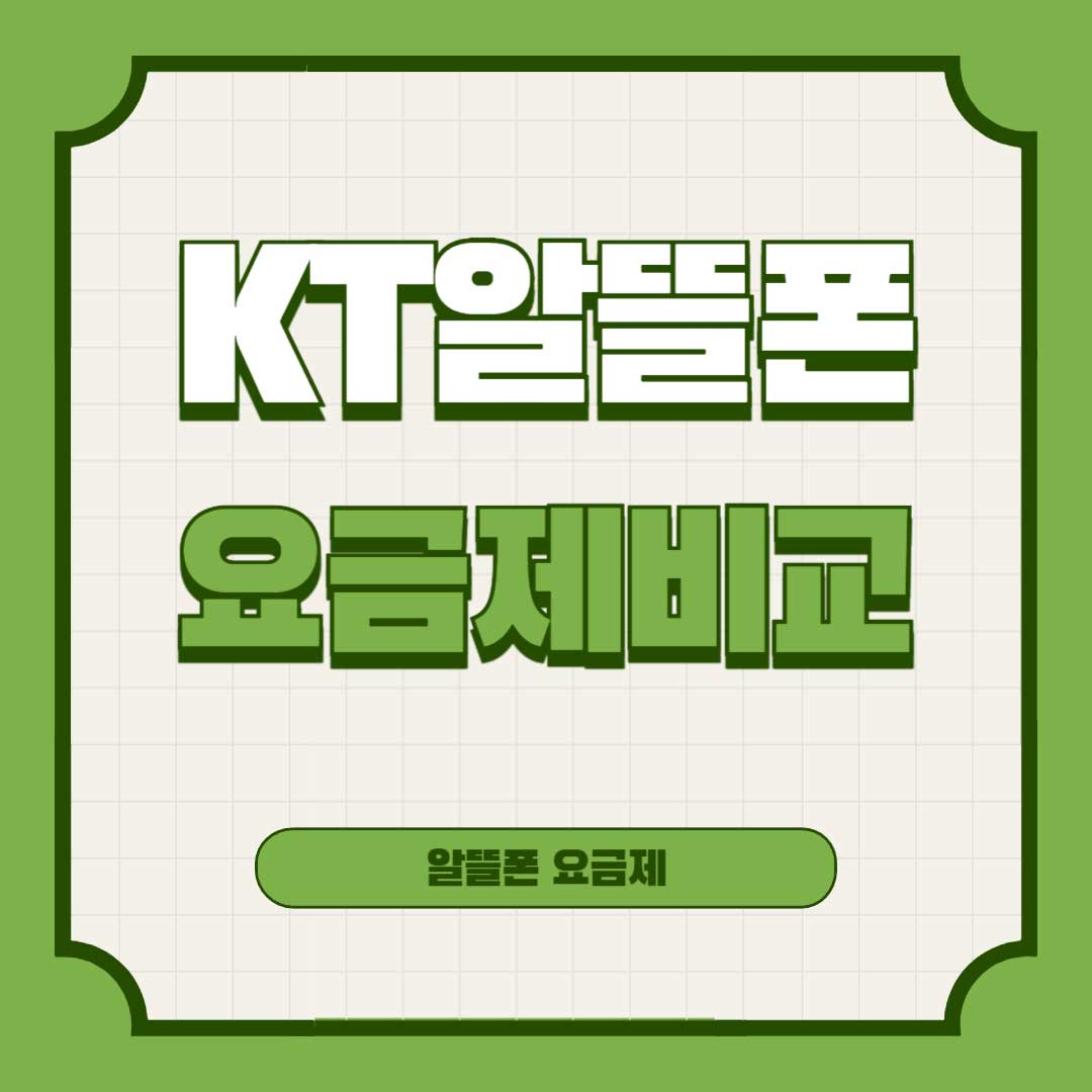 KT-알뜰폰-요금제-비교