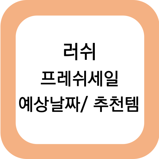 2024 러쉬 프레쉬 세일 예상날짜 / 추천템