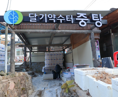 달기약수터와 백숙