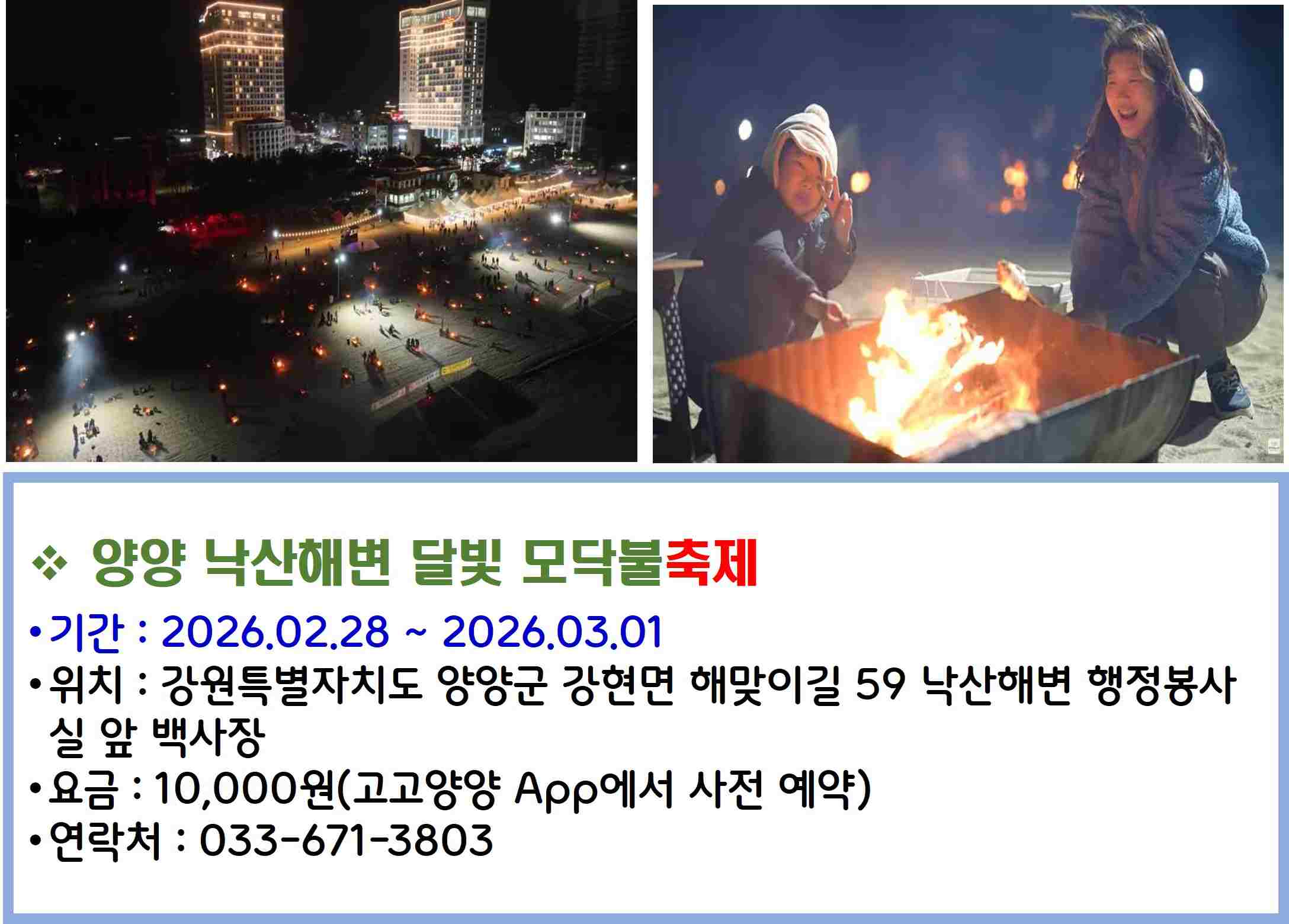 양양 낙산해변 달빛 모닥불축제