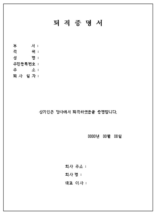 퇴직증명서 양식