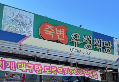 [동네 한 바퀴] 제352화 기운 넘치다 - 경상북도 울진군 &ldquo;죽변항 장금이 장치조림&rdquo;