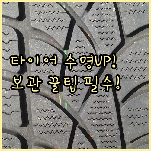 윈터타이어 수명과 성능 유지 비결 올..