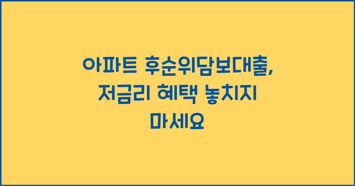 아파트 후순위담보대출