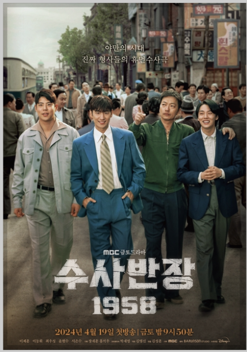 수사반장 1958 다시보기 방송시간 출연진 등장인물 몇부작