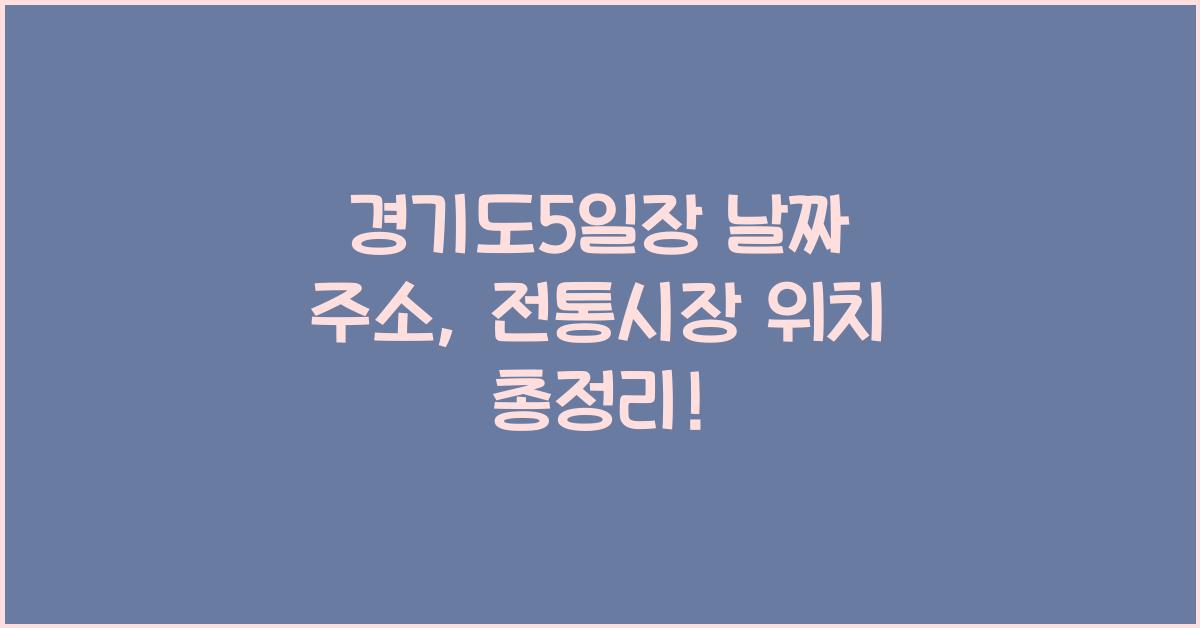 경기도5일장 날짜 주소 경기도전통시장 위치