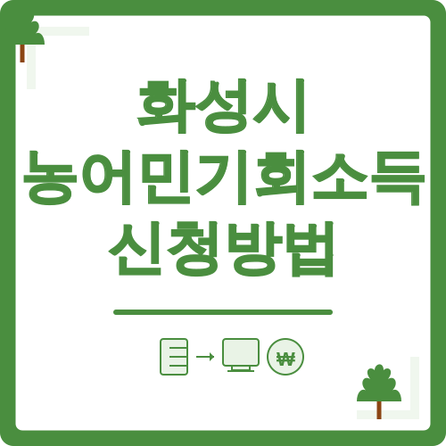 화성시 농어민 기회소득 신청방법