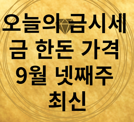 오늘의 금시세 금1돈 가격 썸네일