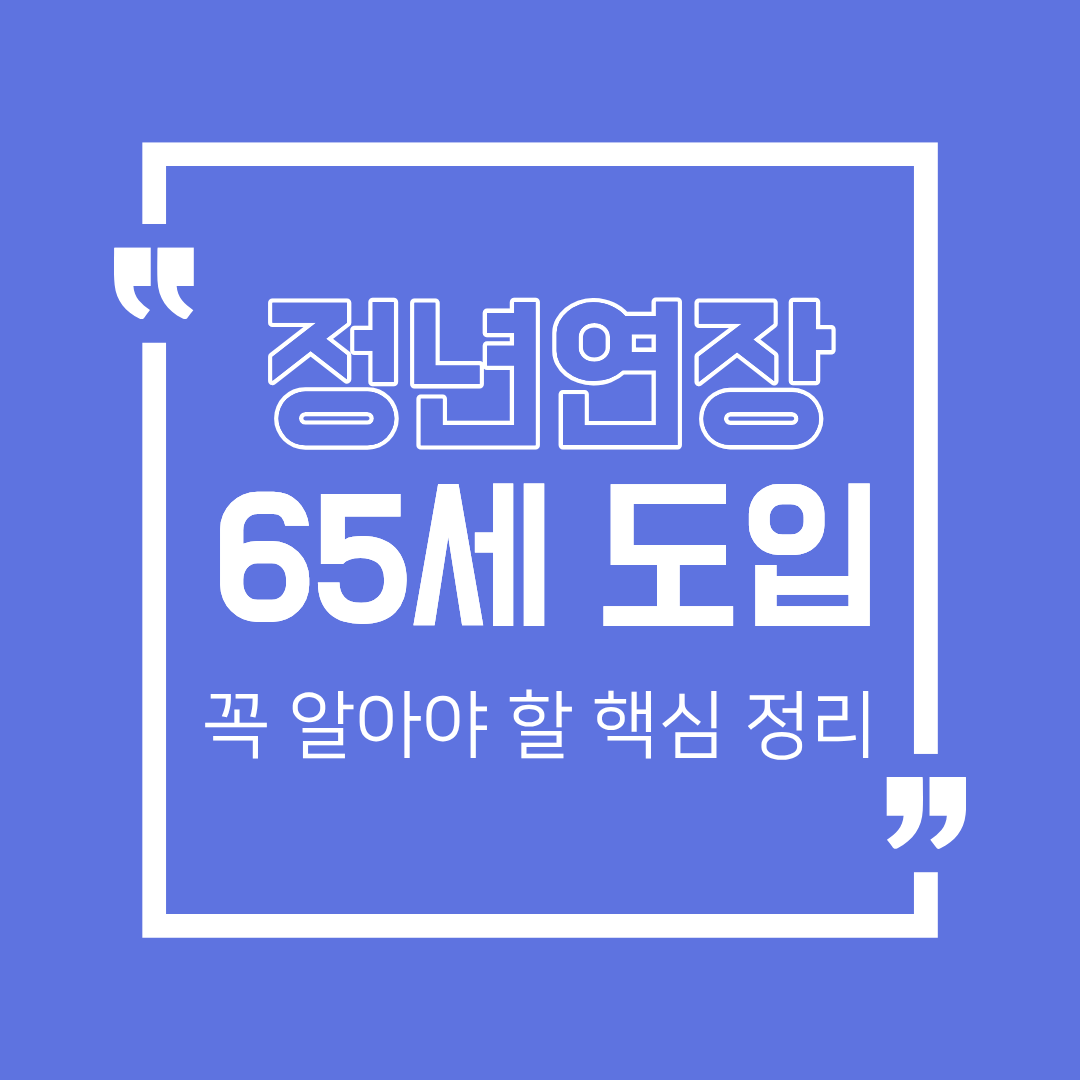 정년연장 65세 도입, 꼭 알아야 할 핵심 정리