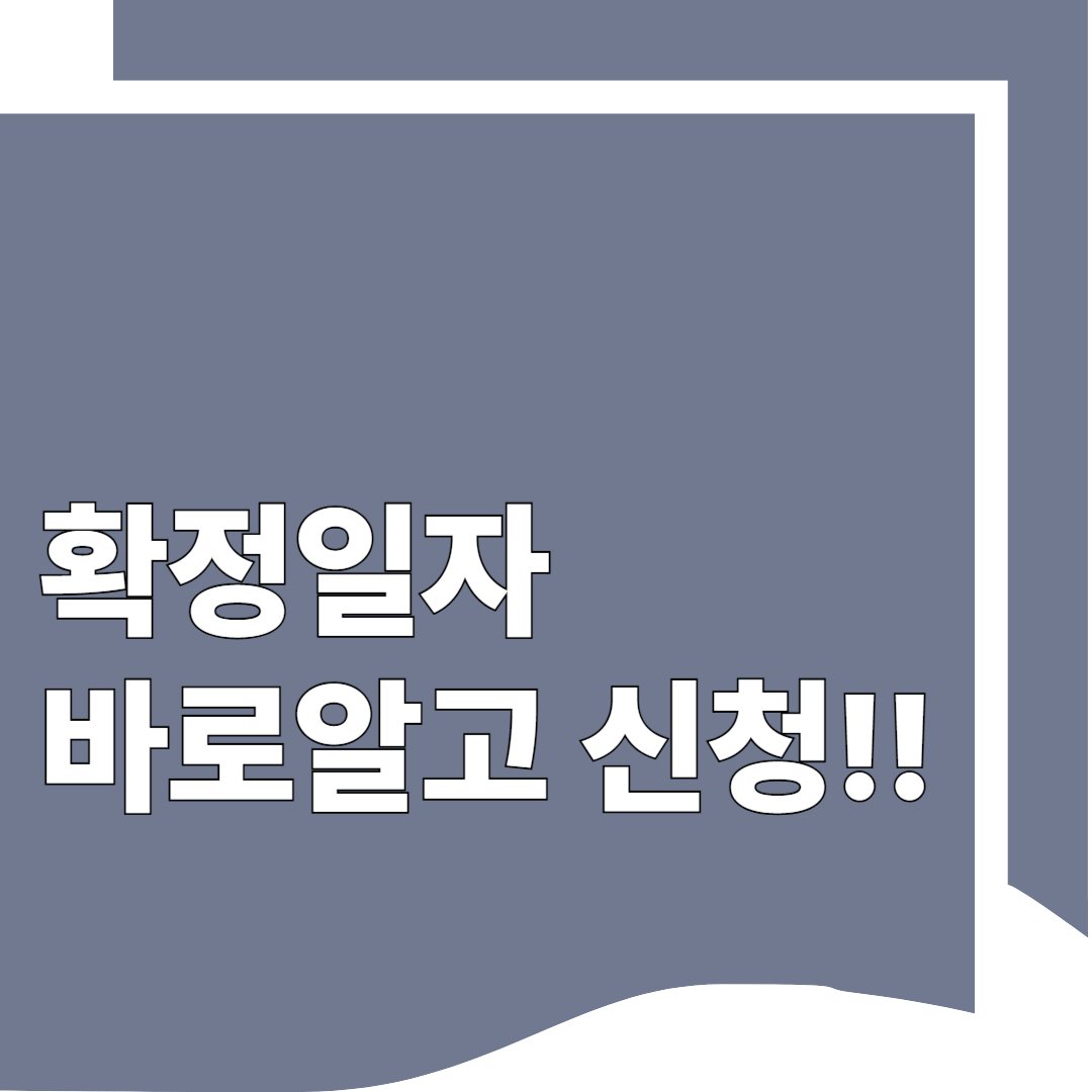 월세 확정일자 받는 법