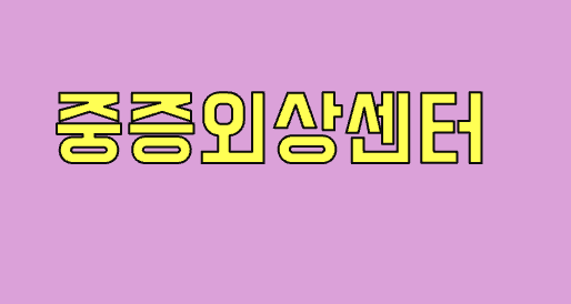 중증외상센터 연관 사진