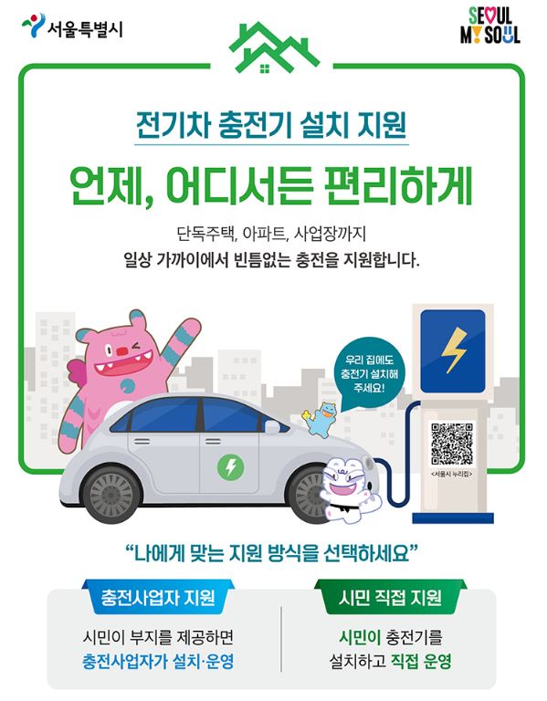 서울시 전기차 충전기 설치 지원 단독주택, 아파트,사업장까지