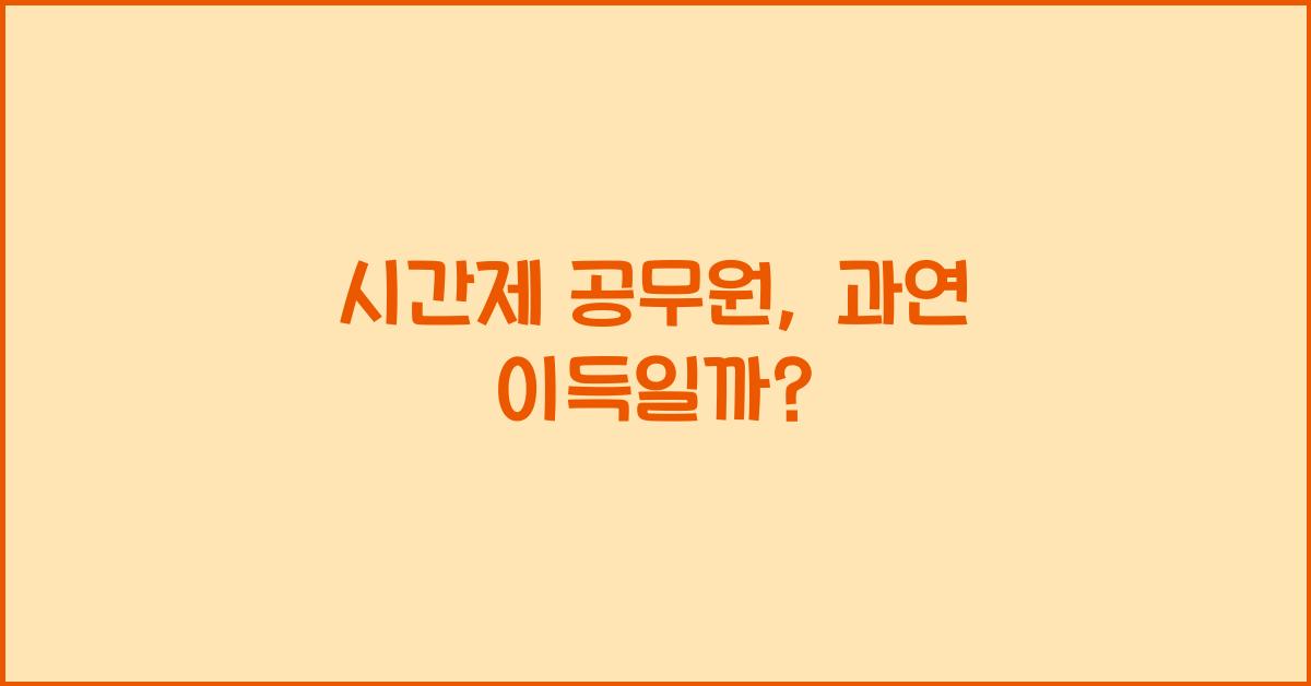 시간제 공무원