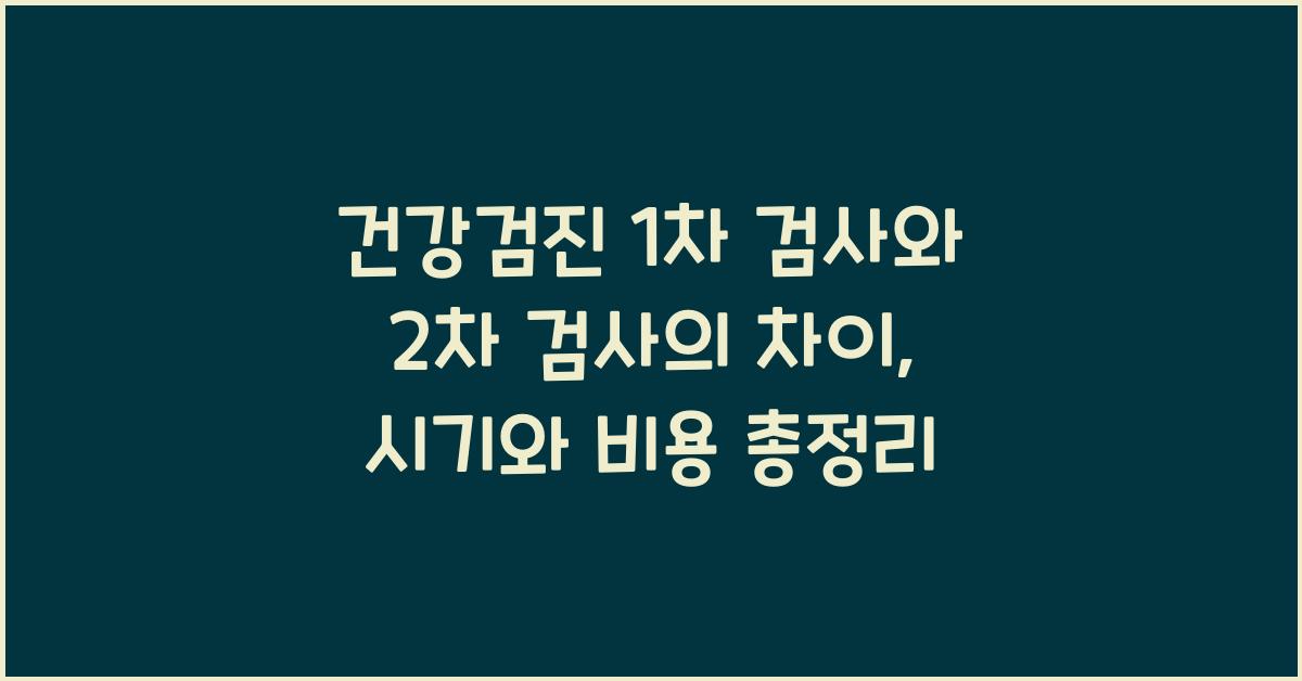 건강검진 1차 검사와 2차 검사의 차이