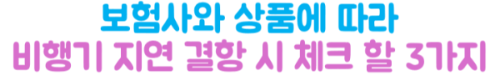 비행기-지연-여행자보험-보상-항공기-지연-보험금-청구