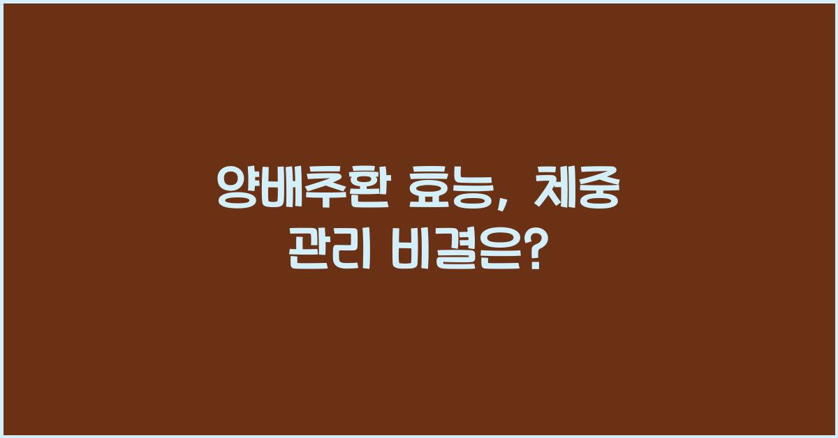 양배추환 효능