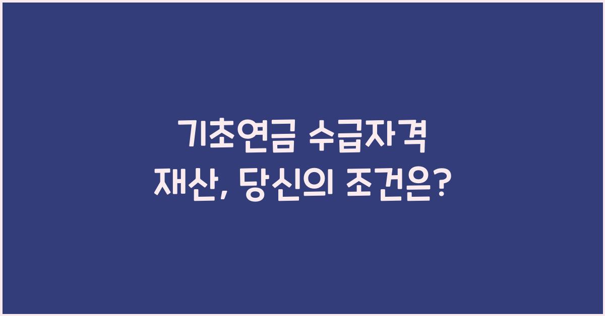 기초연금 수급자격 재산