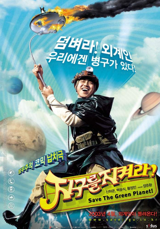 영화 지구를 지켜라! 포스터 사진