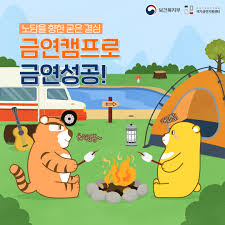금연 캠프 무료 금연 프로그램 