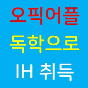오픽 IH 달성을 도와주는 오픽 전용 어플