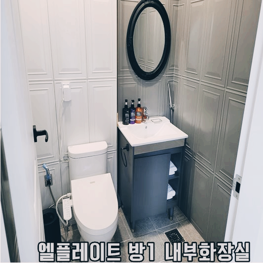 엘플레이트 방1 내부화장실