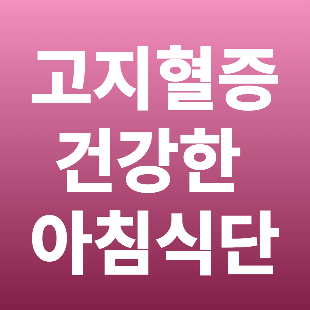 고지혈증-건강식