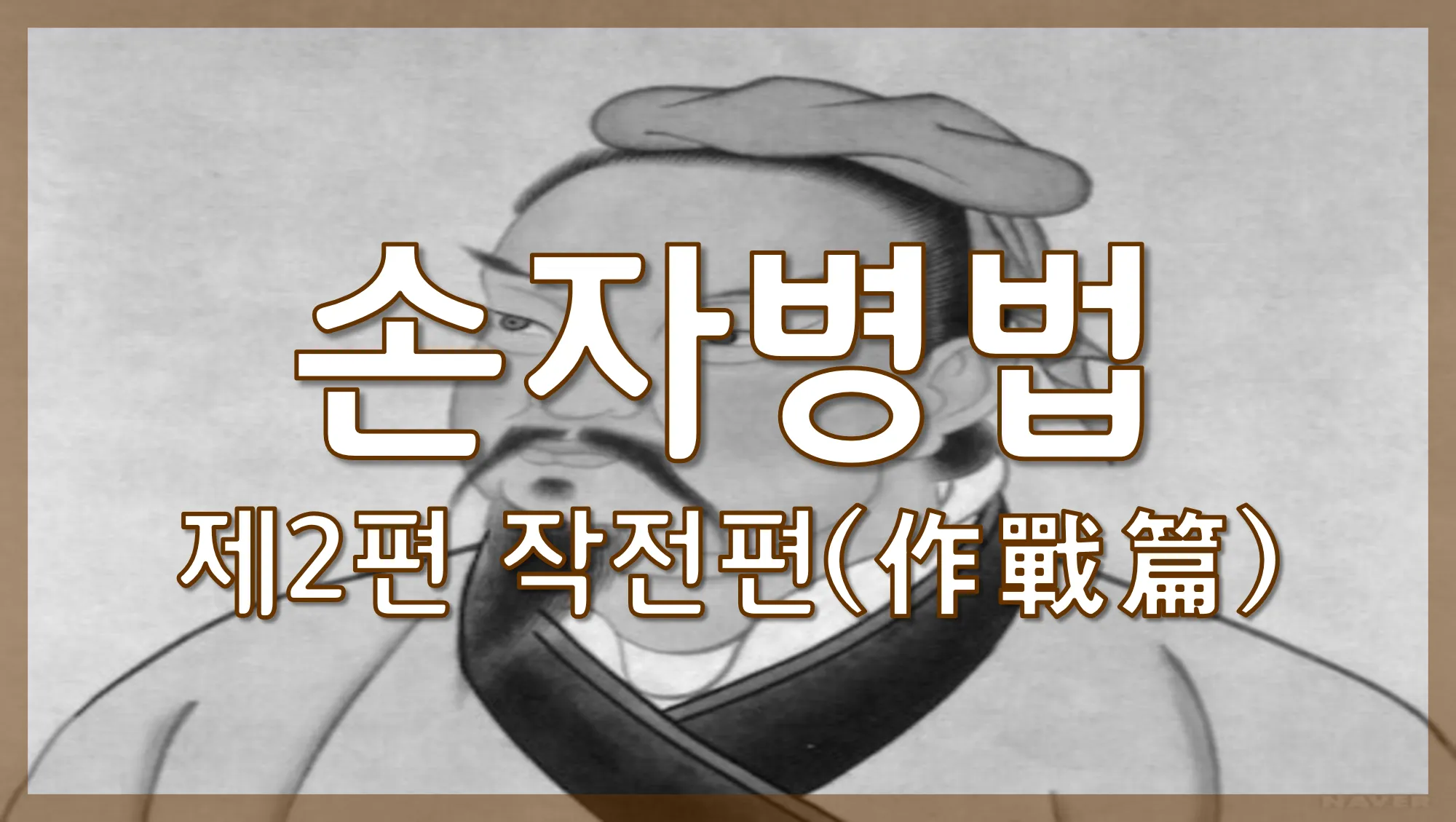 손자병법 작전편 전쟁 국력 역사_1